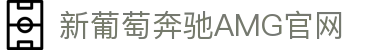 中国·新葡萄(AMG·NEWGRAPES)官方网站